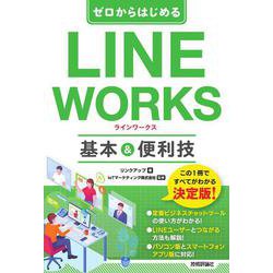 ゼロからはじめる　LINE WORKS　基本&便利技 [単行本]