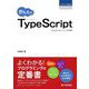 かんたんTypeScript―TypeScript 5.2.2対応版(プログラミングの教科書) [単行本]