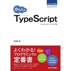 かんたんTypeScript―TypeScript 5.2.2対応版(プログラミングの教科書) [単行本]