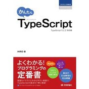 かんたんTypeScript―TypeScript 5.2.2対応版(プログラミングの教科書) [単行本]