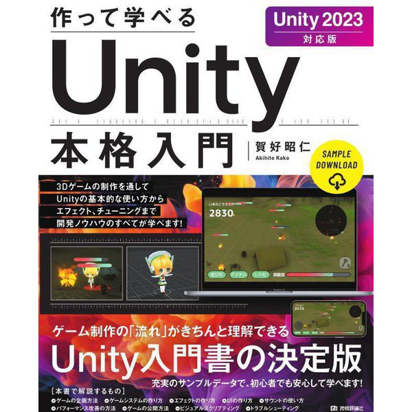 作って学べるUnity本格入門―Unity 2023対応版(作って学べる開発入門) [単行本]