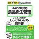 HACCP対応食品衛生管理のしくみと対策がこれ1冊でしっかりわかる教科書(図解即戦力) [単行本]
