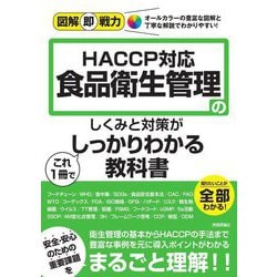 HACCP対応食品衛生管理のしくみと対策がこれ1冊でしっかりわかる教科書(図解即戦力) [単行本]