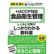 HACCP対応食品衛生管理のしくみと対策がこれ1冊でしっかりわかる教科書(図解即戦力) [単行本]