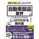 自動車部品業界のしくみとビジネスがこれ1冊でしっかりわかる教科書(図解即戦力) [単行本]