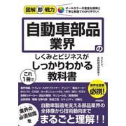 自動車部品業界のしくみとビジネスがこれ1冊でしっかりわかる教科書(図解即戦力) [単行本]