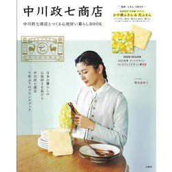中川政七商店とつくる心地好い暮らしBOOK [ムックその他]