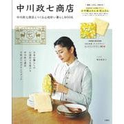 中川政七商店とつくる心地好い暮らしBOOK [ムックその他]