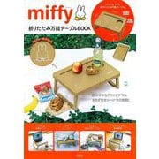 miffy 折りたたみ万能テーブルBOOK [ムックその他]