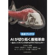 AIが切り拓く養殖革命―北大×ソフトバンクのチョウザメプロジェクト(北水ブックス) [単行本]