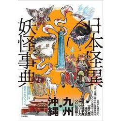 日本怪異妖怪事典　九州・沖縄(日本怪異妖怪事典) [事典辞典]