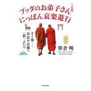ブッダのお弟子さんにっぽん哀楽遊行―タイ発-奈良や京都へ"影"ふたつ [単行本]