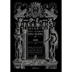 ダーク・ミューズ―オカルトスター列伝 [単行本]