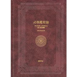 必修魔術論―アレイスター・クロウリーと"大いなる作業" [単行本]