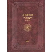 必修魔術論―アレイスター・クロウリーと"大いなる作業" [単行本]