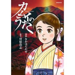 カムイのうた [コミック]