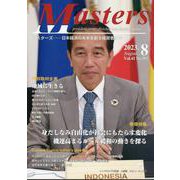MASTERS 2023年8月号 [全集叢書]