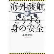 海外渡航どうする身の安全(Parade Books) [単行本]