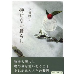 持たない暮らし(リベラル文庫) [文庫]