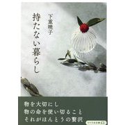 持たない暮らし(リベラル文庫) [文庫]