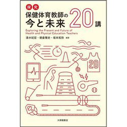 探究保健体育教師の今と未来20講 [単行本]