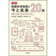 探究保健体育教師の今と未来20講 [単行本]