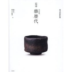 定本 樂歴代 改訂新版 [単行本]