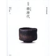 定本 樂歴代 改訂新版 [単行本]
