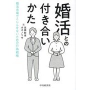 婚活との付き合いかた―婚活市場でこじらせないための行為戦略 [単行本]