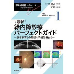 最新 緑内障診療パーフェクトガイド(眼科診療エクレール〈1〉) [全集叢書]