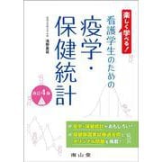 楽しく学べる！　看護学生のための疫学・保健統計 改訂4版 [単行本]