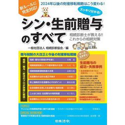 スッキリ分かる!シン・生前贈与のすべて―相続診断士が教える!!これからの相続対策 [単行本]