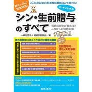 スッキリ分かる!シン・生前贈与のすべて―相続診断士が教える!!これからの相続対策 [単行本]