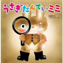 うさぎたんていミミ [絵本]