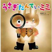 うさぎたんていミミ [絵本]