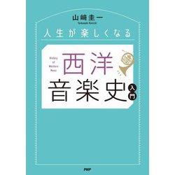 人生が楽しくなる西洋音楽史入門 [単行本]