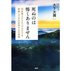 死ぬのは怖くありません―45年間スピリチュアルケアを実践してきたお坊さんの結論 [単行本]