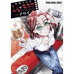 木根さんの1人でキネマ 10(ヤングアニマルコミックス) [コミック]