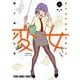 変女 ～変な女子高生 甘栗千子～ 18(ヤングアニマルコミックス) [コミック]