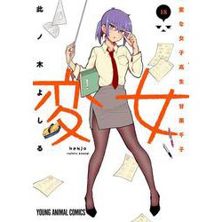 変女 ～変な女子高生 甘栗千子～ 18(ヤングアニマルコミックス) [コミック]