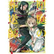 匣庭の葬送師 1(ヤングアニマルコミックス) [コミック]