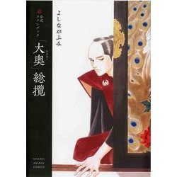 公式ファンブック 「大奥」総攬(ヤングアニマルコミックス) [コミック]
