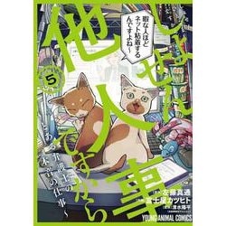 しょせん他人事ですから ～とある弁護士の本音の仕事～ 5(ヤングアニマルコミックス) [コミック]