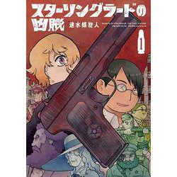 スターリングラードの凶賊 1(書籍扱い楽園コミックス) [コミック]