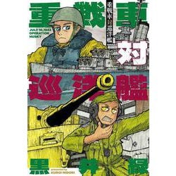 重戦車対巡洋艦(書籍扱い楽園コミックス) [コミック]