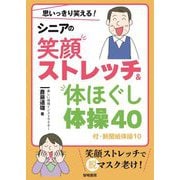 思いっきり笑える!シニアの笑顔ストレッチ&体ほぐし体操40―付・新聞紙体操10 [単行本]