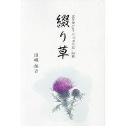 綴り草―定年後の日々の「つぶや記」80篇 [単行本]