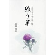 綴り草―定年後の日々の「つぶや記」80篇 [単行本]