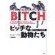 ビッチな動物たち―雌の恐るべき性戦略 [単行本]