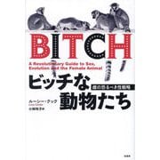 ビッチな動物たち―雌の恐るべき性戦略 [単行本]